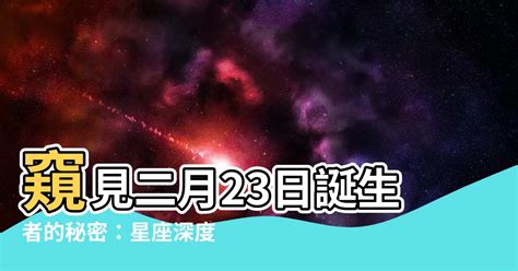 二月23星座